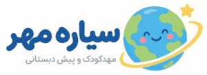 مهدکودک و پیشدبستانی سیاره مهر